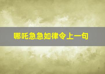 哪吒急急如律令上一句