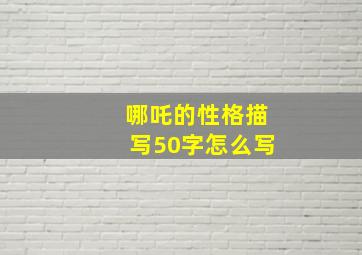 哪吒的性格描写50字怎么写