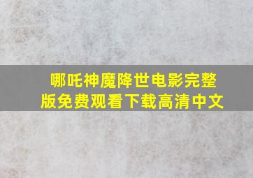 哪吒神魔降世电影完整版免费观看下载高清中文