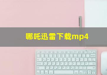 哪吒迅雷下载mp4