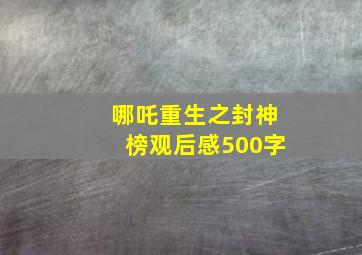 哪吒重生之封神榜观后感500字