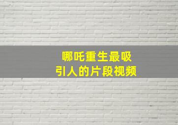 哪吒重生最吸引人的片段视频