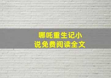 哪吒重生记小说免费阅读全文