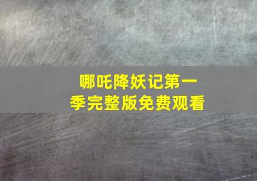 哪吒降妖记第一季完整版免费观看