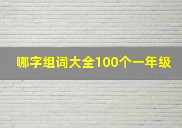 哪字组词大全100个一年级