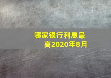 哪家银行利息最高2020年8月