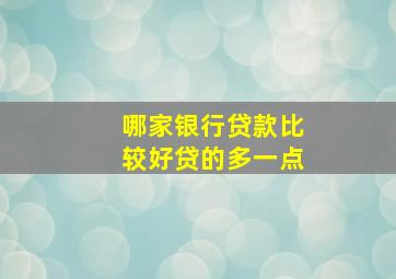 哪家银行贷款比较好贷的多一点