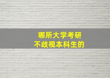 哪所大学考研不歧视本科生的