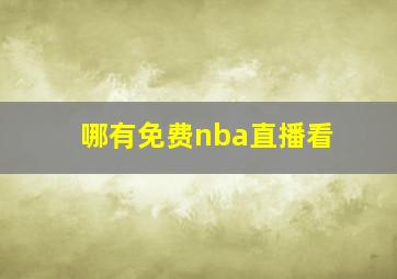 哪有免费nba直播看