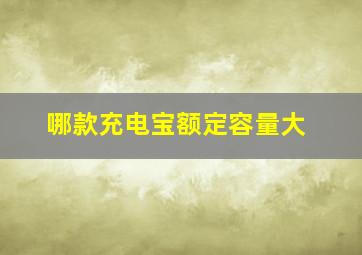 哪款充电宝额定容量大