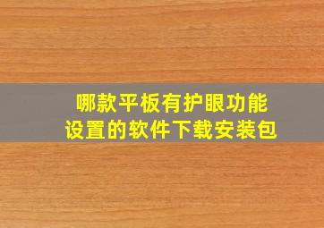 哪款平板有护眼功能设置的软件下载安装包