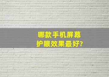 哪款手机屏幕护眼效果最好?