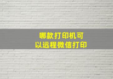 哪款打印机可以远程微信打印