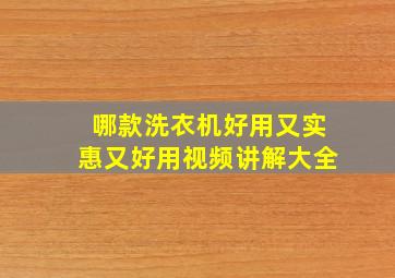 哪款洗衣机好用又实惠又好用视频讲解大全