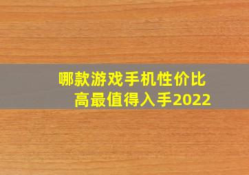 哪款游戏手机性价比高最值得入手2022