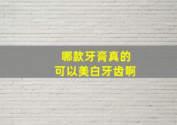 哪款牙膏真的可以美白牙齿啊