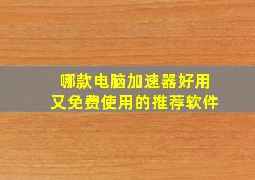 哪款电脑加速器好用又免费使用的推荐软件