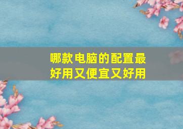 哪款电脑的配置最好用又便宜又好用