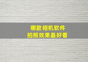 哪款相机软件拍照效果最好看