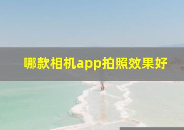 哪款相机app拍照效果好