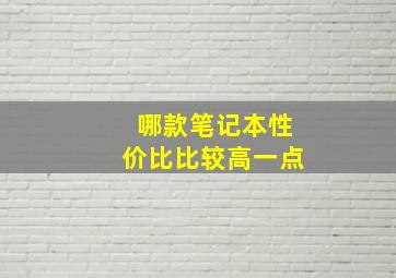 哪款笔记本性价比比较高一点