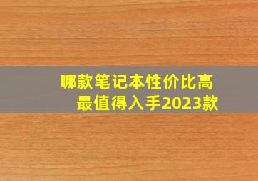 哪款笔记本性价比高最值得入手2023款