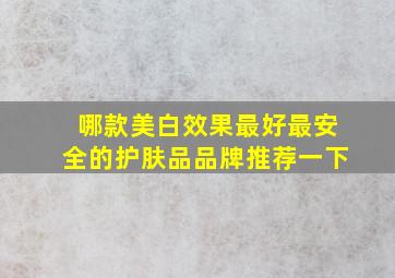 哪款美白效果最好最安全的护肤品品牌推荐一下