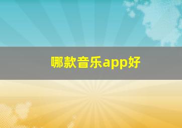 哪款音乐app好