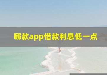 哪款app借款利息低一点