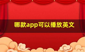 哪款app可以播放英文