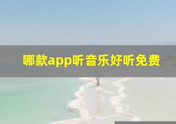 哪款app听音乐好听免费