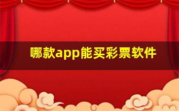 哪款app能买彩票软件