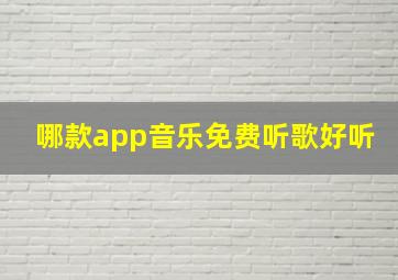 哪款app音乐免费听歌好听