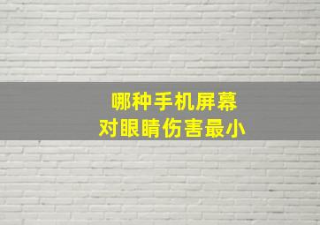 哪种手机屏幕对眼睛伤害最小