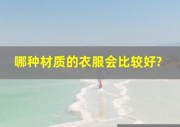 哪种材质的衣服会比较好?