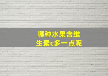 哪种水果含维生素c多一点呢