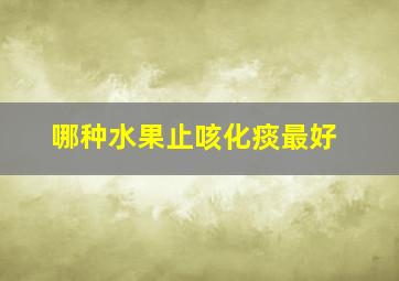 哪种水果止咳化痰最好