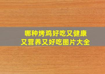 哪种烤鸡好吃又健康又营养又好吃图片大全