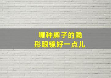 哪种牌子的隐形眼镜好一点儿