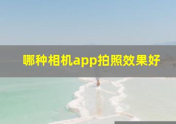 哪种相机app拍照效果好