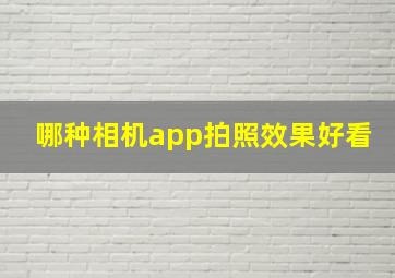 哪种相机app拍照效果好看