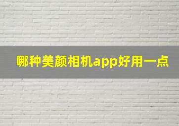 哪种美颜相机app好用一点