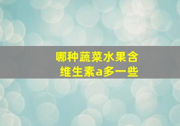 哪种蔬菜水果含维生素a多一些