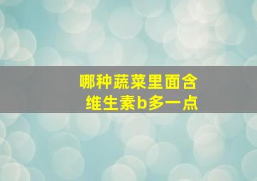 哪种蔬菜里面含维生素b多一点