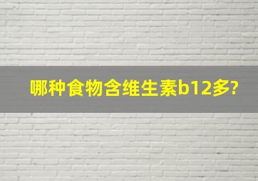 哪种食物含维生素b12多?