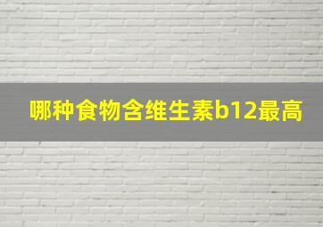 哪种食物含维生素b12最高