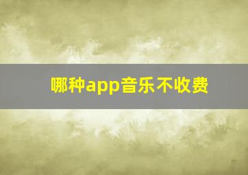 哪种app音乐不收费