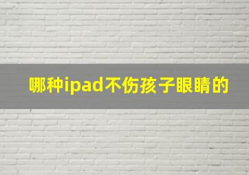 哪种ipad不伤孩子眼睛的