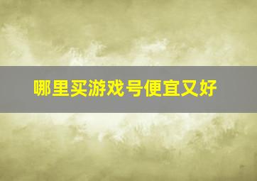 哪里买游戏号便宜又好