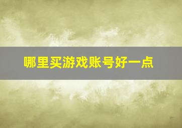 哪里买游戏账号好一点